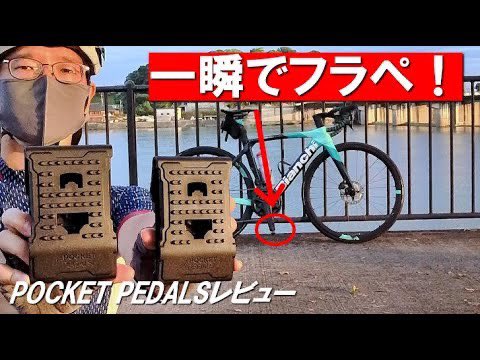 youtuberのAkafuchi(アカフチ)さんにポケットペダルをレビューして頂きました!