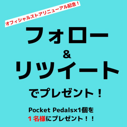 リニューアル記念!プレゼントキャンペーン実施中です