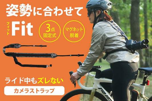 【PORISE】サイクリングでの使用に特化した「サイクリングカメラストラップ」が登場。2023年1月13日(金)より先行予約販売開始。