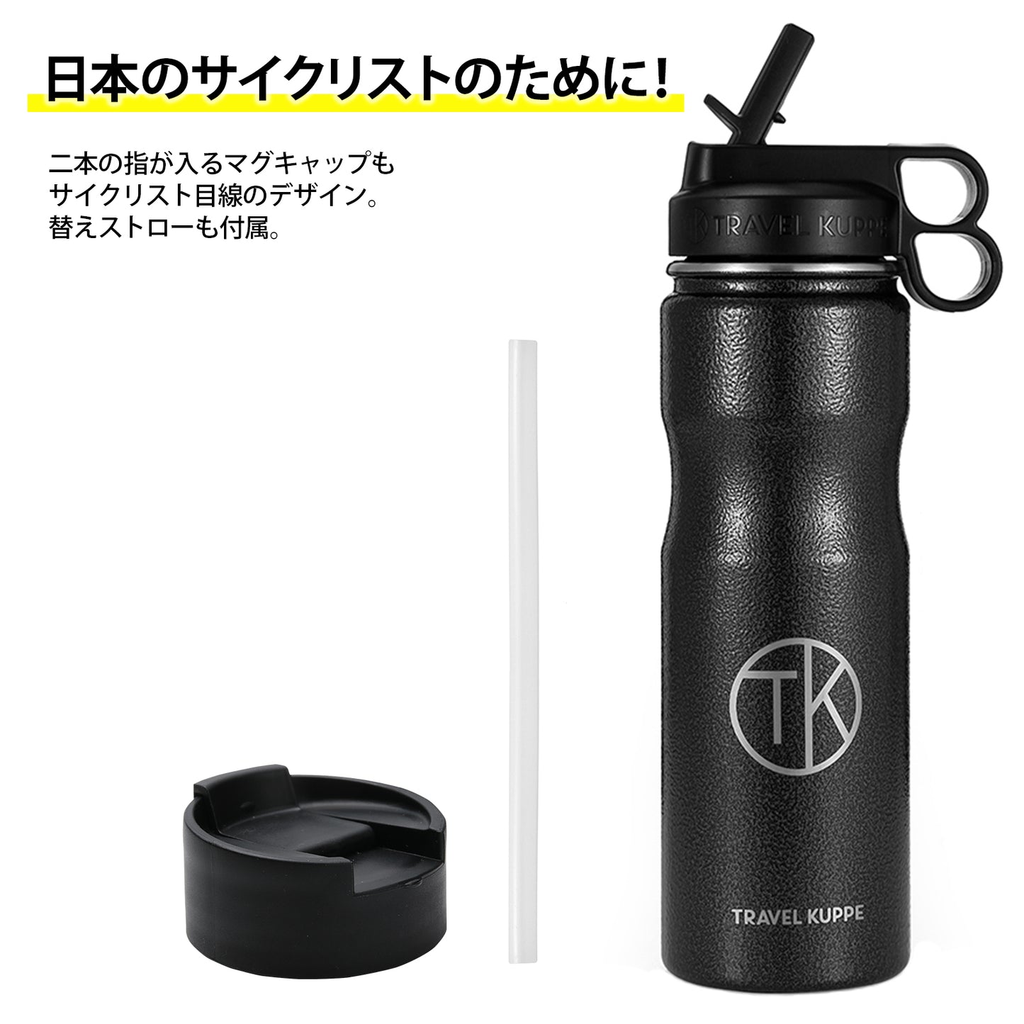 Travel Kuppe(トラベルカップ)自転車専用ステンレス保冷保温ボトル