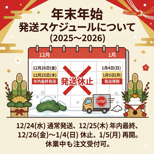 年末年始の発送スケジュールについて（2025〜2026）
