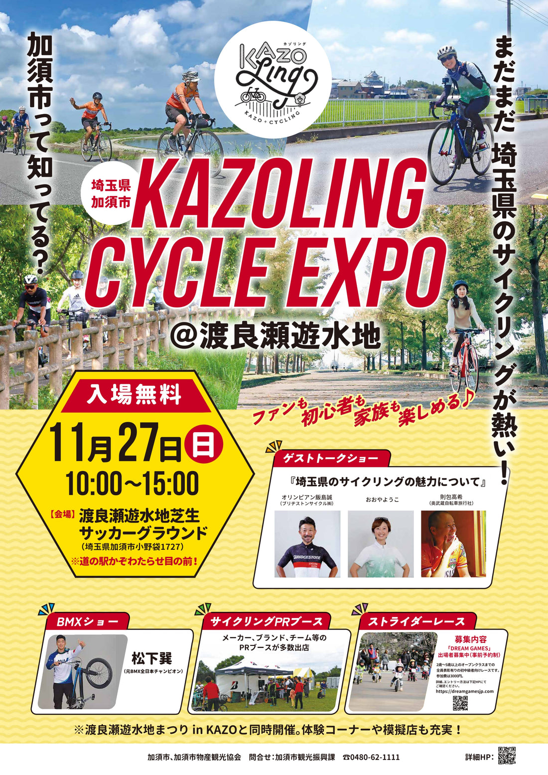 「KAZOLING CYCLE EXPO＠渡良瀬遊水地」に初出展！