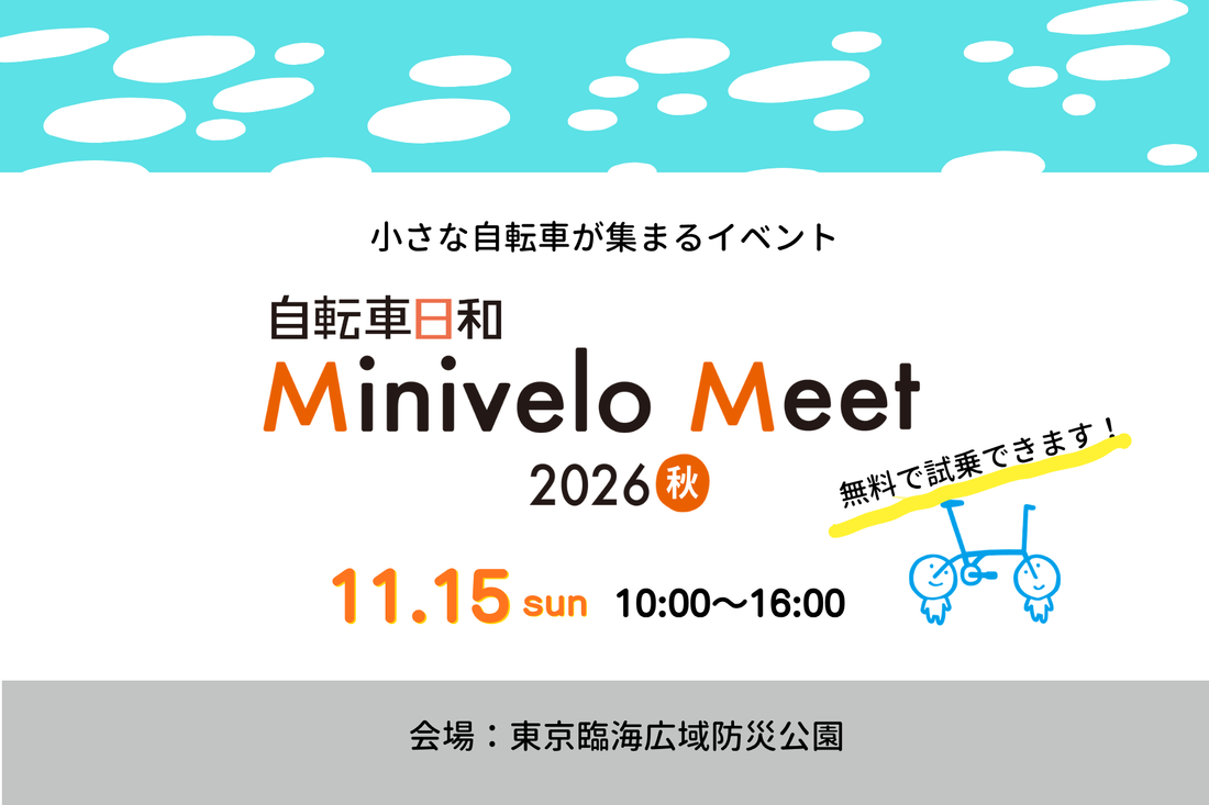 Minivelo Meet 2026・秋に出展します！
