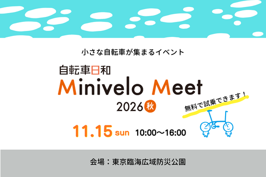 Minivelo Meet 2026・秋に出展します！