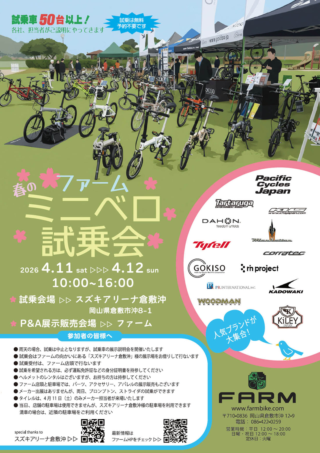 【イベント出展情報】ファーム ミニベロ試乗会2026